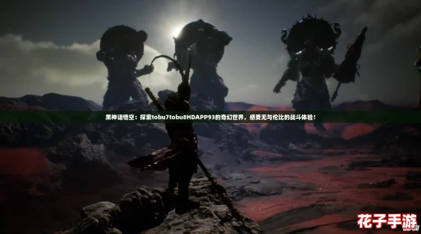 黑神话悟空:探索tobu7tobu8HDAPP93的奇幻世界,感受无与伦比的战斗体验! 黑神话悟空:探索tobu7tobu8HDAPP93的奇幻世界,感受无与伦比的战斗体验!