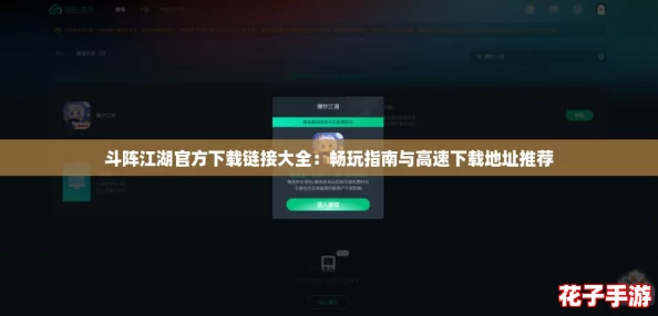 斗阵江湖官方下载链接大全：畅玩指南与高速下载地址推荐