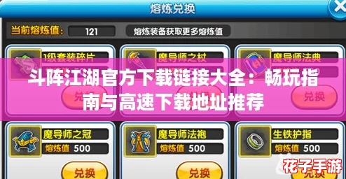 斗阵江湖官方下载链接大全:畅玩指南与高速下载地址推荐 斗阵江湖官方下载链接大全:畅玩指南与高速下载地址推荐