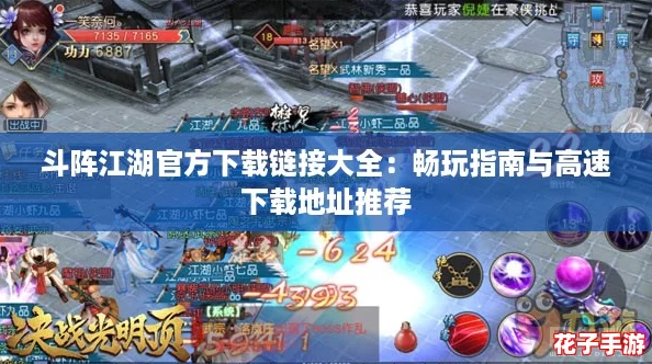斗阵江湖官方下载链接大全:畅玩指南与高速下载地址推荐 斗阵江湖官方下载链接大全:畅玩指南与高速下载地址推荐