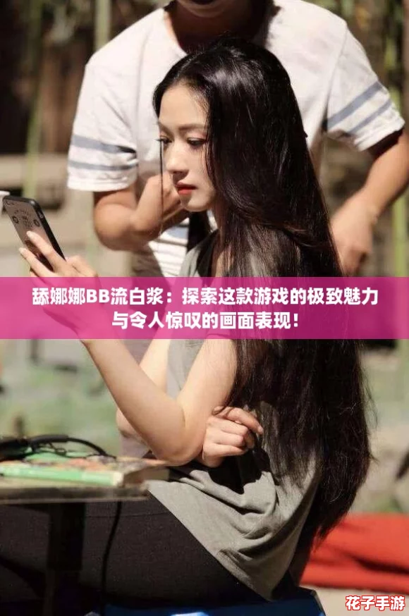 舔娜娜BB流白浆：探索这款游戏的极致魅力与令人惊叹的画面表现！