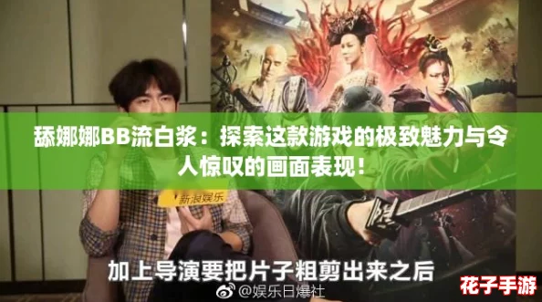 舔娜娜BB流白浆：探索这款游戏的极致魅力与令人惊叹的画面表现！