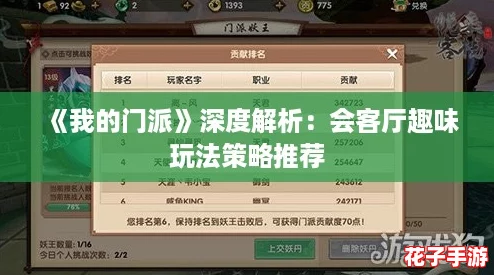 《我的门派》深度解析：会客厅趣味玩法策略推荐