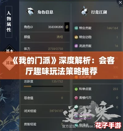 《我的门派》深度解析:会客厅趣味玩法策略推荐 《我的门派》深度解析:会客厅趣味玩法策略推荐