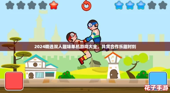 2024精选双人趣味单机游戏大全，共赏合作乐趣时刻