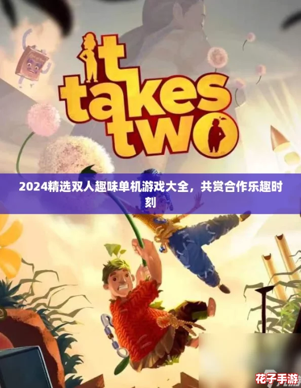 2024精选双人趣味单机游戏大全,共赏合作乐趣时刻 2024精选双人趣味单机游戏大全,共赏合作乐趣时刻