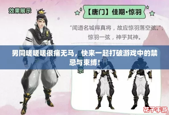男同嗟嗟嗟很痛无马,快来一起打破游戏中的禁忌与束缚! 男同嗟嗟嗟很痛无马,快来一起打破游戏中的禁忌与束缚!