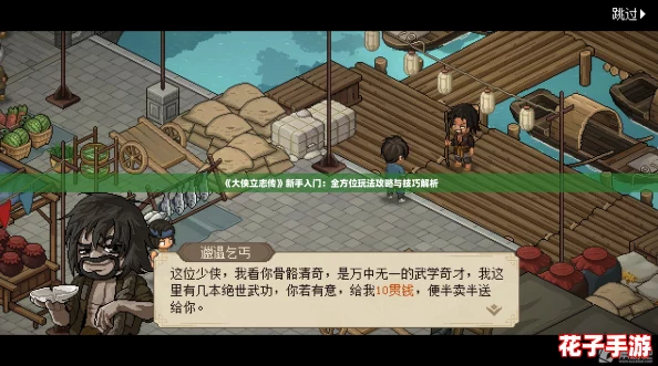 《大侠立志传》新手入门：全方位玩法攻略与技巧解析