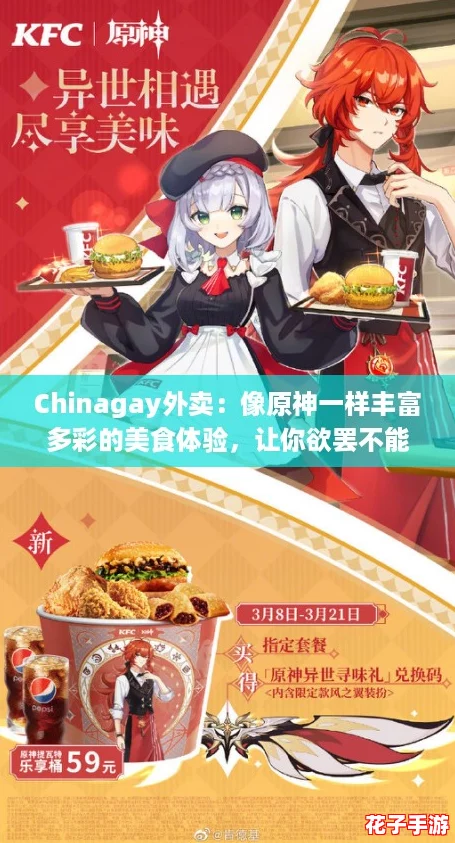 Chinagay外卖：像原神一样丰富多彩的美食体验，让你欲罢不能！