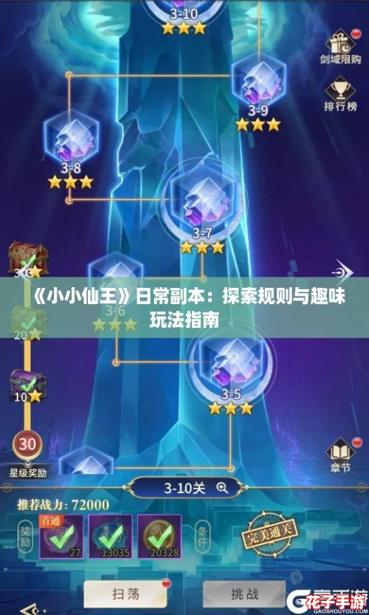 《小小仙王》日常副本：探索规则与趣味玩法指南