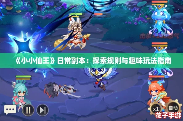 《小小仙王》日常副本：探索规则与趣味玩法指南