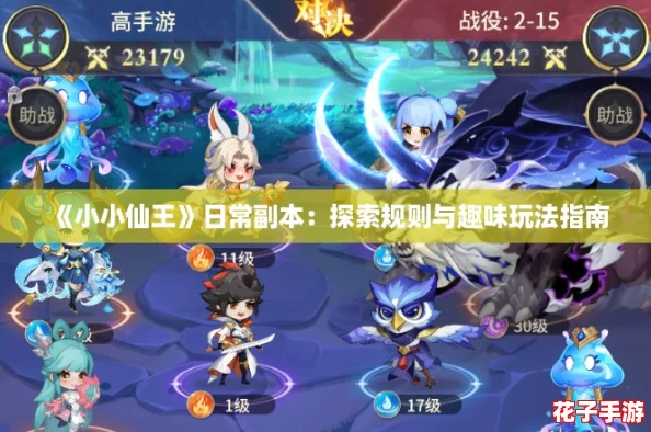 《小小仙王》日常副本：探索规则与趣味玩法指南