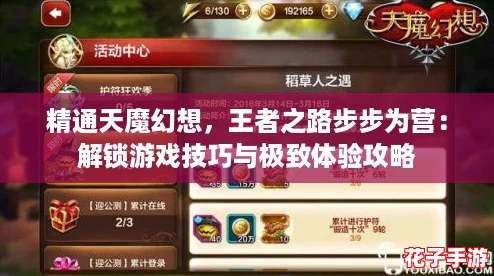 精通天魔幻想，王者之路步步为营：解锁游戏技巧与极致体验攻略
