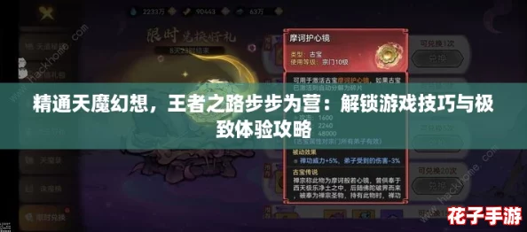 精通天魔幻想,王者之路步步为营:解锁游戏技巧与极致体验攻略 精通天魔幻想,王者之路步步为营:解锁游戏技巧与极致体验攻略