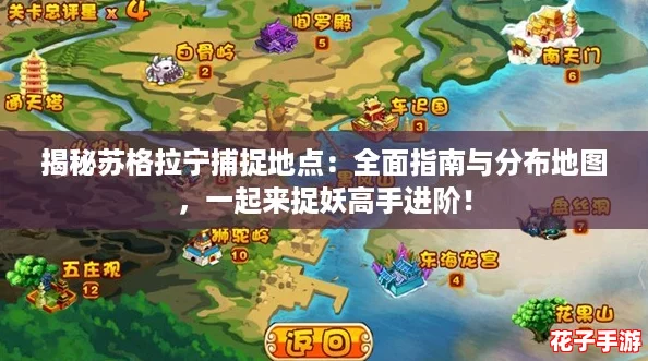 揭秘苏格拉宁捕捉地点：全面指南与分布地图，一起来捉妖高手进阶！