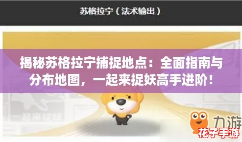 揭秘苏格拉宁捕捉地点:全面指南与分布地图,一起来捉妖高手进阶! 揭秘苏格拉宁捕捉地点:全面指南与分布地图,一起来捉妖高手进阶!