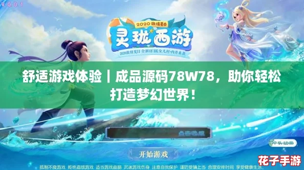 舒适游戏体验｜成品源码78W78，助你轻松打造梦幻世界！