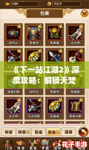 《下一站江湖2》深度攻略：解锁天梵伏魔刀，独步武林秘籍获取法