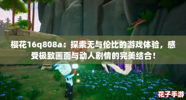 樱花16q808a:探索无与伦比的游戏体验,感受极致画面与动人剧情的完美结合! 樱花16q808a:探索无与伦比的游戏体验,感受极致画面与动人剧情的完美结合!