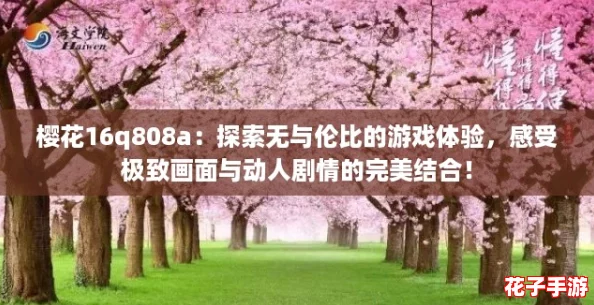 樱花16q808a:探索无与伦比的游戏体验,感受极致画面与动人剧情的完美结合! 樱花16q808a:探索无与伦比的游戏体验,感受极致画面与动人剧情的完美结合!
