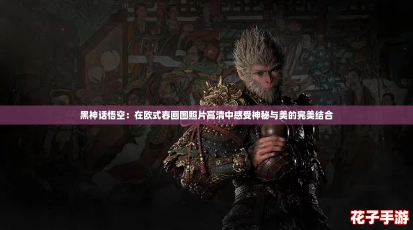 黑神话悟空：在欧式春画图照片高清中感受神秘与美的完美结合