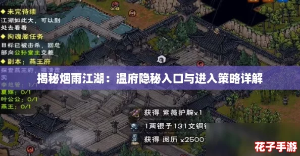 揭秘烟雨江湖：温府隐秘入口与进入策略详解
