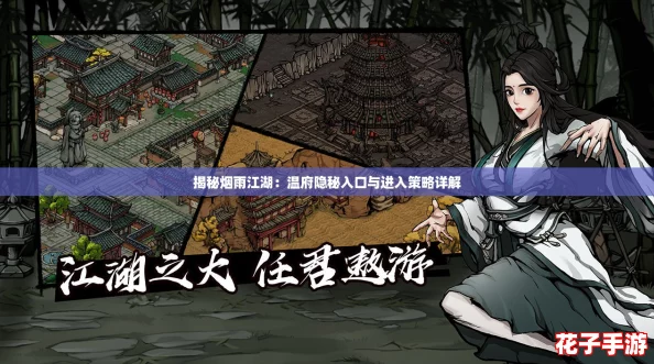 揭秘烟雨江湖:温府隐秘入口与进入策略详解 揭秘烟雨江湖:温府隐秘入口与进入策略详解
