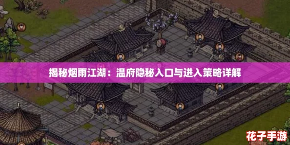 揭秘烟雨江湖:温府隐秘入口与进入策略详解 揭秘烟雨江湖:温府隐秘入口与进入策略详解