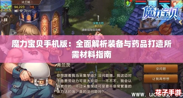 魔力宝贝手机版：全面解析装备与药品打造所需材料指南