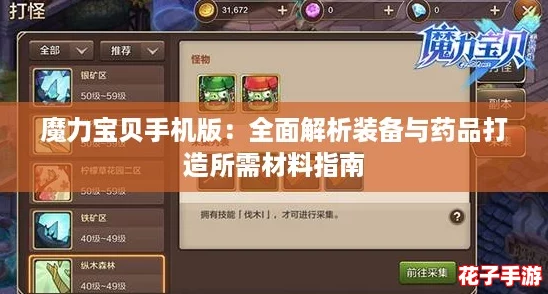 魔力宝贝手机版:全面解析装备与药品打造所需材料指南 魔力宝贝手机版:全面解析装备与药品打造所需材料指南