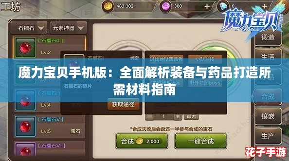 魔力宝贝手机版:全面解析装备与药品打造所需材料指南 魔力宝贝手机版:全面解析装备与药品打造所需材料指南