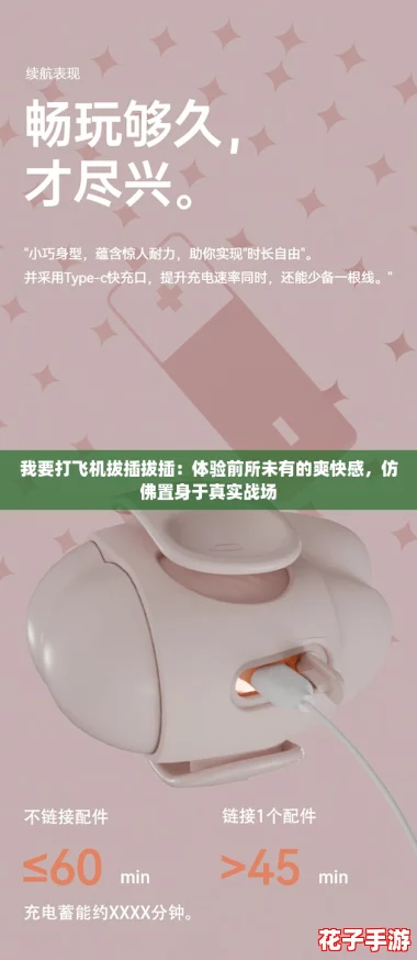 我要打飞机拔插拔插：体验前所未有的爽快感，仿佛置身于真实战场