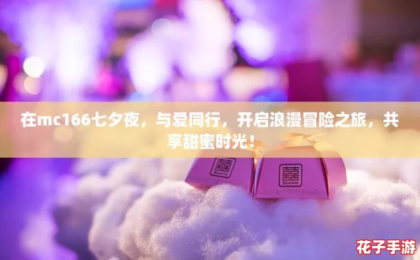 在mc166七夕夜，与爱同行，开启浪漫冒险之旅，共享甜蜜时光！