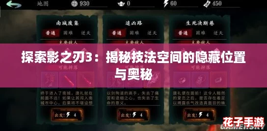 探索影之刃3：揭秘技法空间的隐藏位置与奥秘