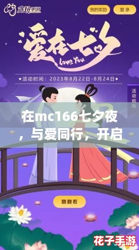 在mc166七夕夜,与爱同行,开启浪漫冒险之旅,共享甜蜜时光! 在mc166七夕夜,与爱同行,开启浪漫冒险之旅,共享甜蜜时光!