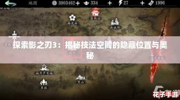 探索影之刃3:揭秘技法空间的隐藏位置与奥秘 探索影之刃3:揭秘技法空间的隐藏位置与奥秘