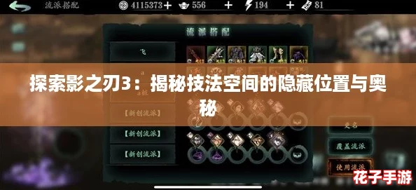 探索影之刃3:揭秘技法空间的隐藏位置与奥秘 探索影之刃3:揭秘技法空间的隐藏位置与奥秘