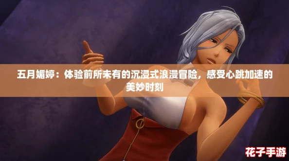 五月媚婷：体验前所未有的沉浸式浪漫冒险，感受心跳加速的美妙时刻