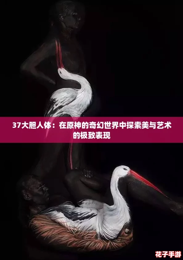 37大胆人体：在原神的奇幻世界中探索美与艺术的极致表现