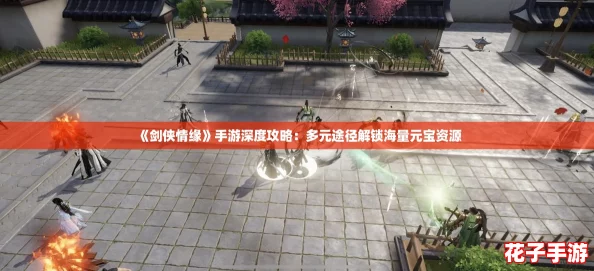 《剑侠情缘》手游深度攻略：多元途径解锁海量元宝资源