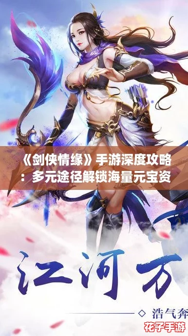 《剑侠情缘》手游深度攻略：多元途径解锁海量元宝资源