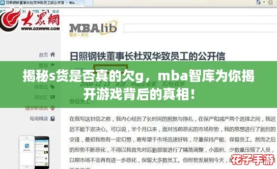 揭秘s货是否真的欠g，mba智库为你揭开游戏背后的真相！