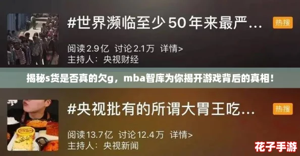 揭秘s货是否真的欠g，mba智库为你揭开游戏背后的真相！