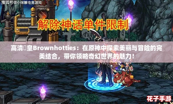 高清嘼皇Brownhotties:在原神中探索美丽与冒险的完美结合,带你领略奇幻世界的魅力! 高清嘼皇Brownhotties:在原神中探索美丽与冒险的完美结合,带你领略奇幻世界的魅力!