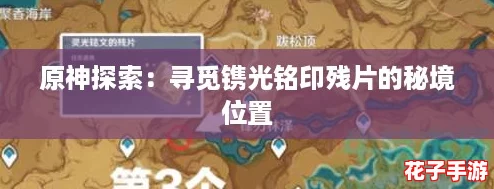 原神探索：寻觅镌光铭印残片的秘境位置