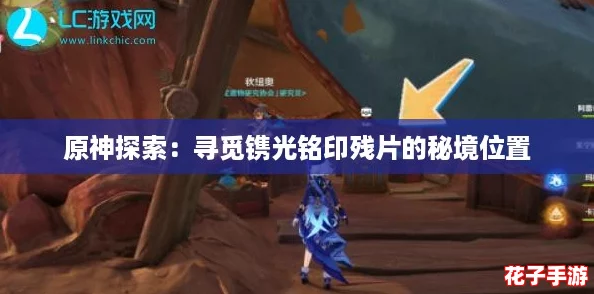 原神探索：寻觅镌光铭印残片的秘境位置