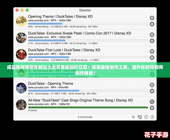 成品短视频软件网站大全苹果版如何获取:探索最佳创作工具,提升你的短视频制作体验! 成品短视频软件网站大全苹果版如何获取:探索最佳创作工具,提升你的短视频制作体验!
