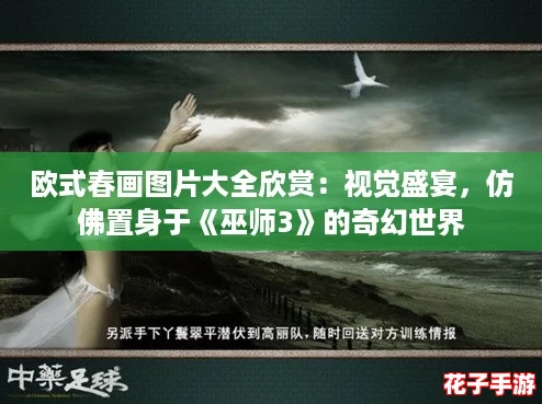 欧式春画图片大全欣赏：视觉盛宴，仿佛置身于《巫师3》的奇幻世界