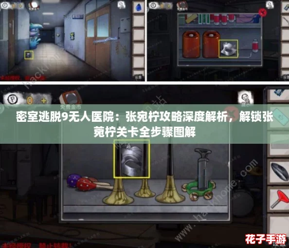 密室逃脱9无人医院：张宛柠攻略深度解析，解锁张菀柠关卡全步骤图解