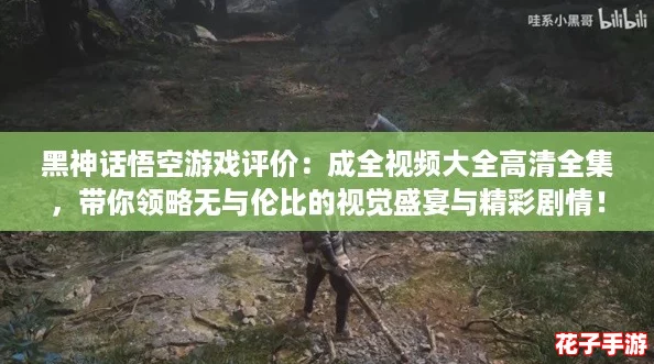 黑神话悟空游戏评价:成全视频大全高清全集,带你领略无与伦比的视觉盛宴与精彩剧情! 黑神话悟空游戏评价:成全视频大全高清全集,带你领略无与伦比的视觉盛宴与精彩剧情!